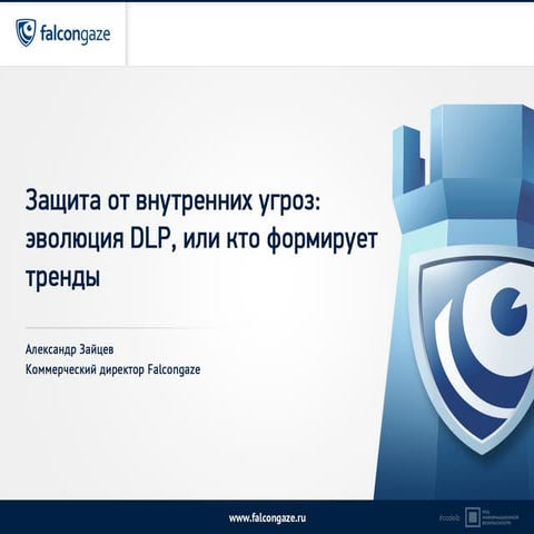 Falcongaze - Эволюция DLP или кто формирует тренды | PPT | Free Download