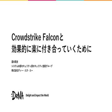 CrowdStrike Falconと効果的に楽に付き合っていくために