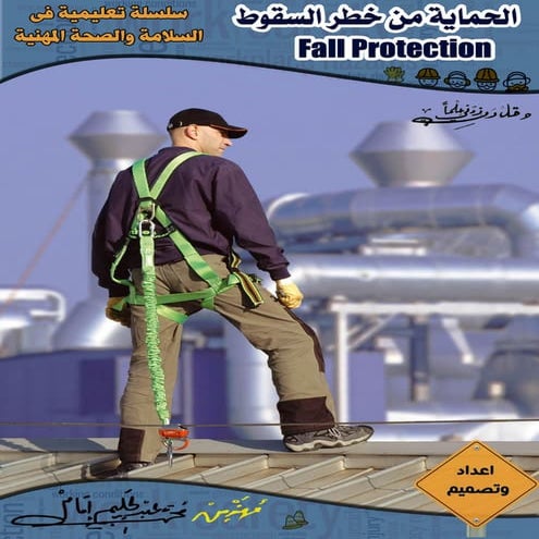 Fall protection الحماية من خطر السقوط 