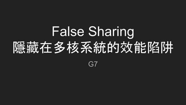 False sharing 隱藏在多核系統的效能陷阱