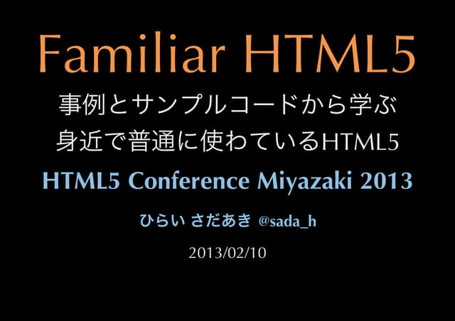 Familiar HTML5 - 事例とサンプルコードから学ぶ 身近で普通に使わているHTML5