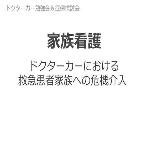 家族看護＠prehospital