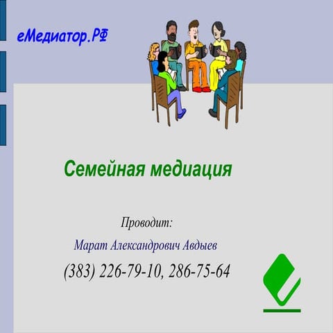 Медиация в семейных конфликтах