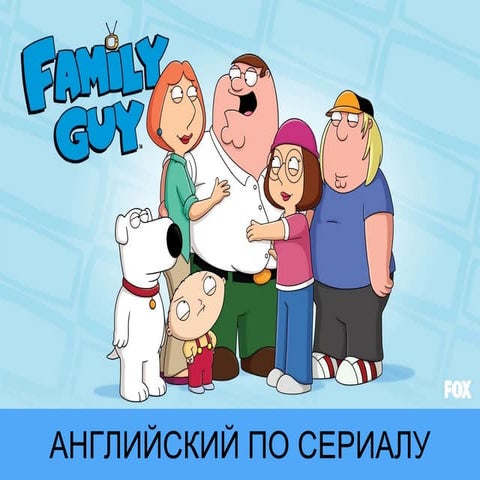 Английский По Мультсериалу Family Guy | PPT