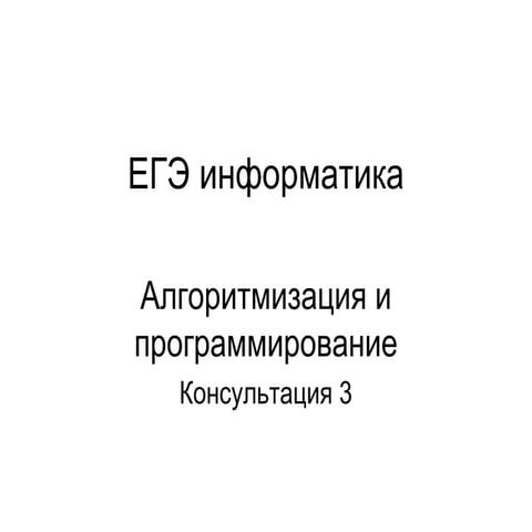 Презентация на тему: ЕГЭ информатика