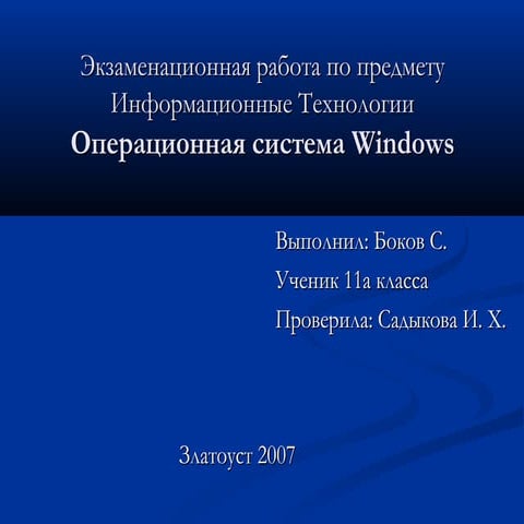 Презентация на тему: Операционная система Windows