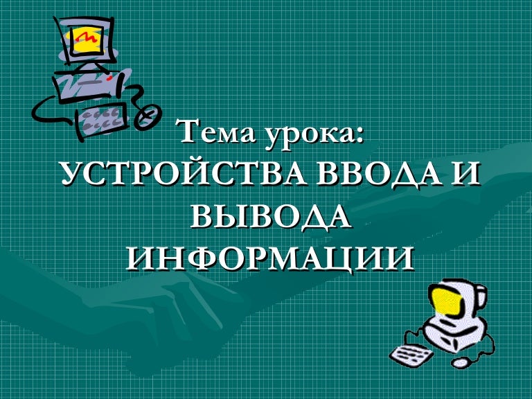 Устройства вывода информации из компьютера. Устройства вывода информации 7 класс. Устройства передачи информации в компьютере. Устройства вывода компьютера. Устройства вывода информации 7 класс.