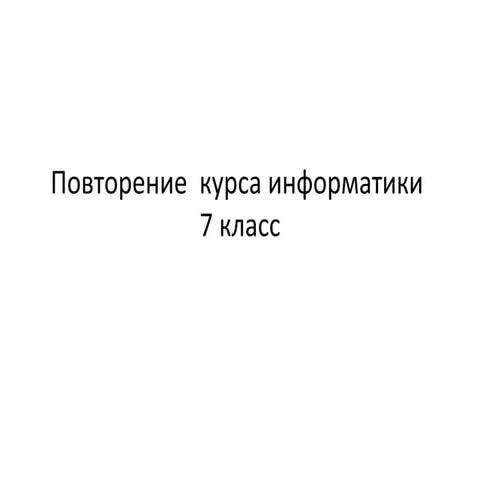 Презентация на тему: Повторение курса информатики 7 класс