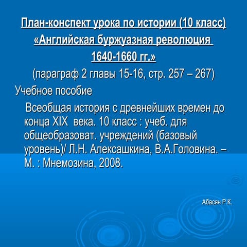 Английская Буржуазная Революция 1640 - 1660 Годов | PPT