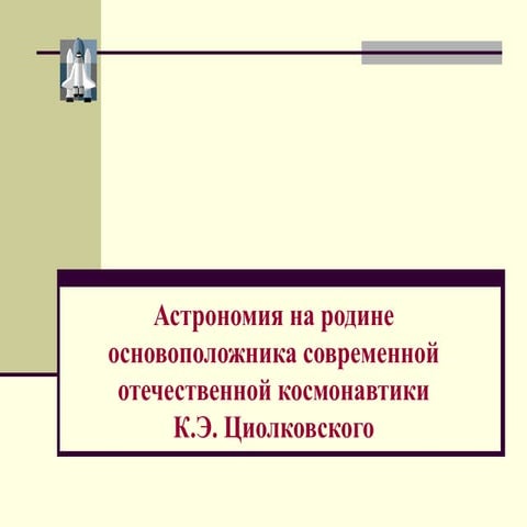 Астрономия на родине основоположника современной отечественной космонавтики К...