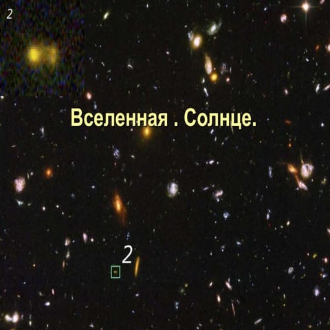 Вселенная. Солнце 
