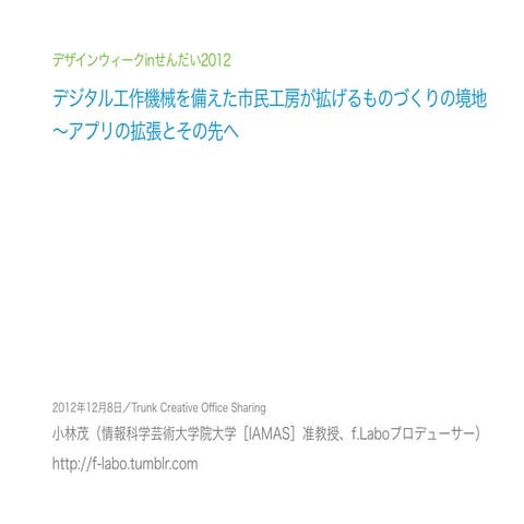 デジタル工作機械を備えた市民工房が拡げるものづくりの境地〜アプリの拡張とその先へ