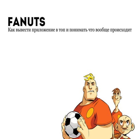 Fanuts: как вывести приложение в TopGrossing