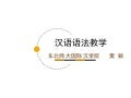 〈汉语语法教学〉东北师大国际汉学院  樊颖