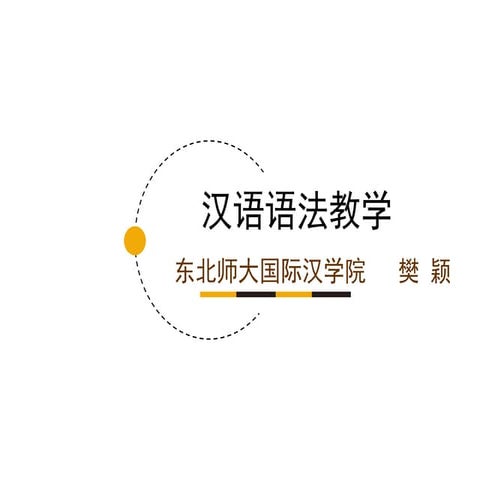 〈汉语语法教学〉东北师大国际汉学院  樊颖