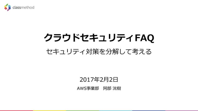 クラウドセキュリティFAQ セキュリティ対策を分解して考える