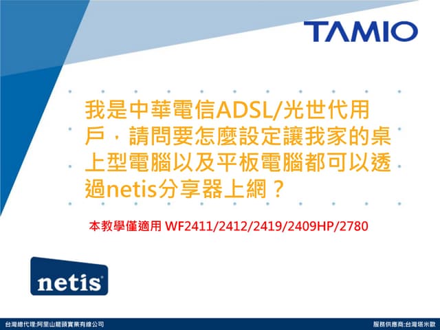 我是中華電信ADSL/光世代用戶，請問要怎麼設定讓我家的桌上型電腦以及平板電腦都可以透過netis分享器上網？