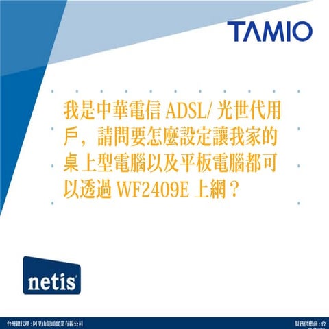 Faq01 我是中華電信adsl.光世代用戶，請問要怎麼設定讓我家的桌上型電腦以及平板電腦都可以透過wf2409 e上網？