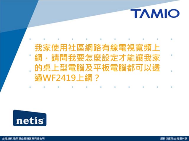 我家使用社區網路有線電視寬頻上網，請問我要怎麼設定才能讓我家的桌上型電腦及平板電腦都可以透過WF2419上網？