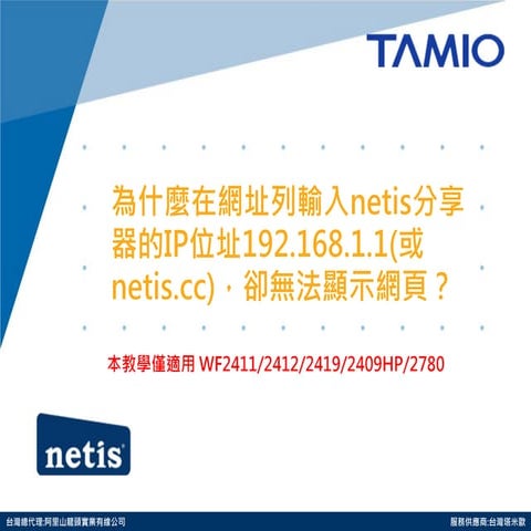 為什麼在網址列輸入netis分享器的IP位址192.168.1.1(或netis.cc)，卻無法顯示網頁？ 