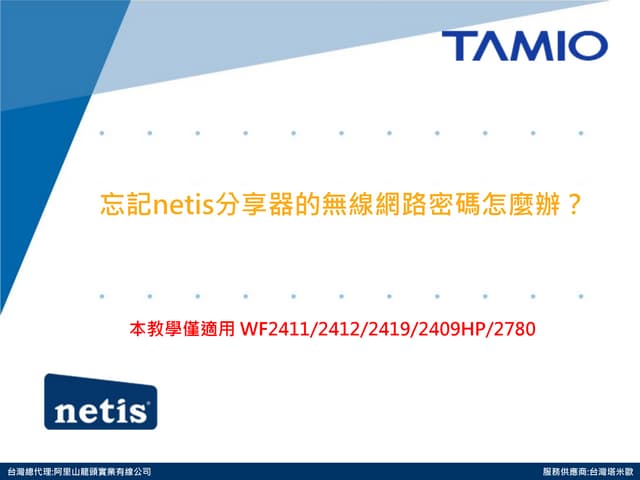 忘記netis分享器的無線網路密碼怎麼辦？ 
