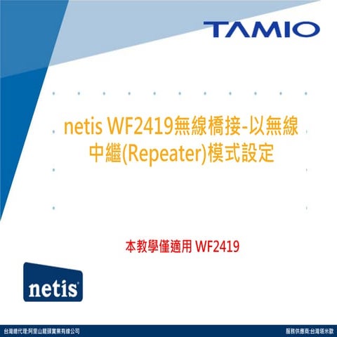 netis WF2419無線橋接-以無線中繼(Repeater)模式設定
