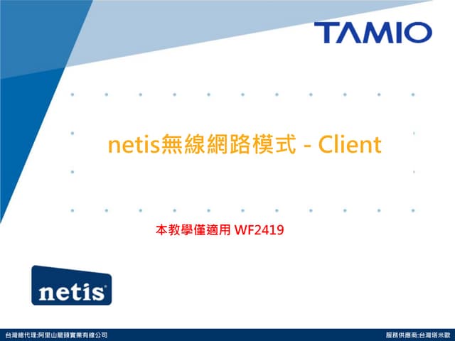 netis無線網路模式 - Client