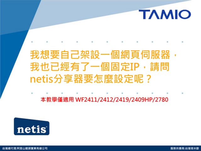 我想要自己架設一個網頁伺服器，我也已經有了一個固定IP，請問netis分享器要怎麼設定呢？