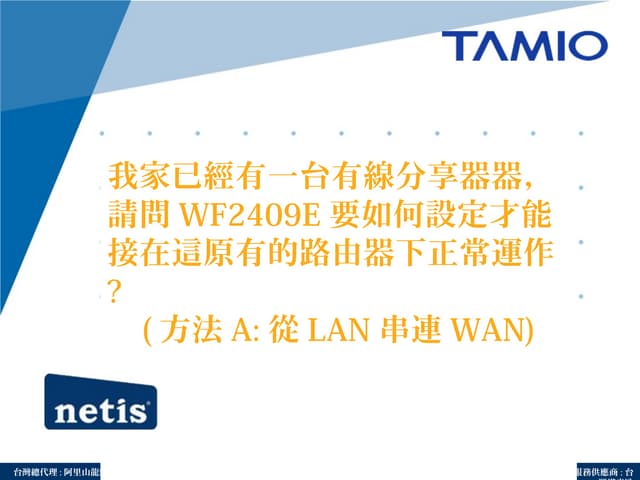 Faq17 我家已經有一臺有線分享器，請問wf2409 e要如何設定才能接在這原有的分享器下正常運作？(lan接wan)