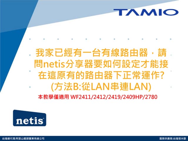 我家已經有一台有線路由器，請問netis分享器要如何設定才能接在這原有的路由器下正常運作? (方法B:從LAN串連LAN) 