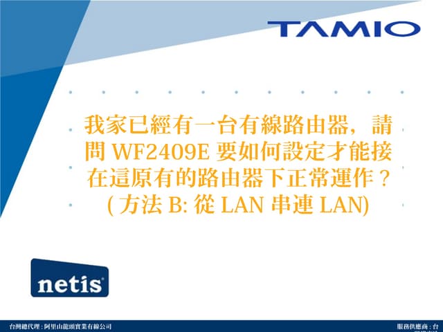 Faq18 我家已經有一臺有線分享器，請問wf2409 e要如何設定才能接在這原有的分享器下正常運作？(lan接lan)