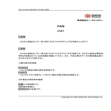 FAQ カスタムIGBTのデバイスモデリングについて