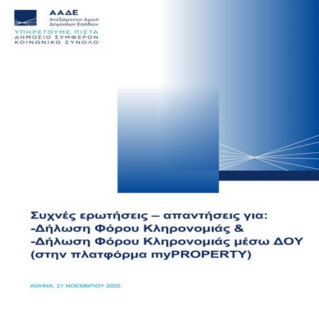 Δωρεές – κληρονομιές: Oι αλλαγές και οι κρίσιμες ημερομηνίες για την εφορία