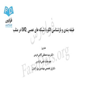 طبقه بندی و بازشناسی الگو با شبکه های عصبی LVQ در متلب