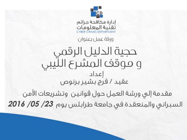 حجية الدليل الرقمي وموقع المشروع اليبي