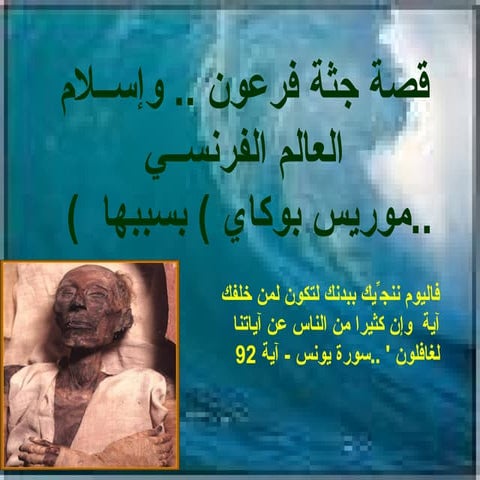 موريس بوكاي والفرعون