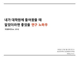 내가 대학원에 들어왔을 때 알았더라면 좋았을 연구 노하우 
