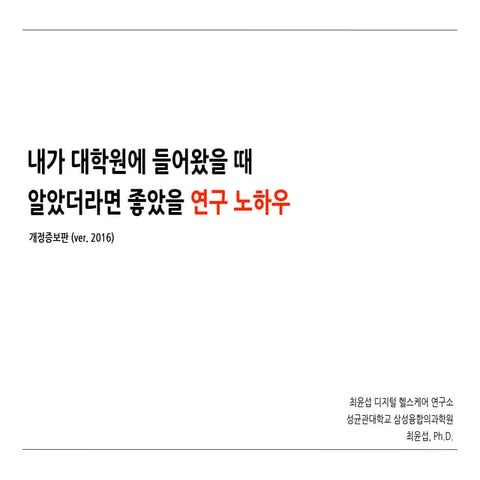 내가 대학원에 들어왔을 때 알았더라면 좋았을 연구 노하우