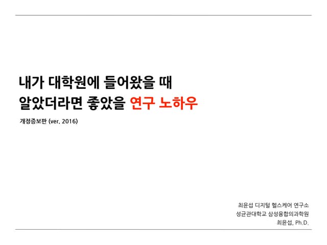 내가 대학원에 들어왔을 때 알았더라면 좋았을 연구 노하우 내가 대학원에 들어왔을 때 알았더라면 좋았을 연구 노하우