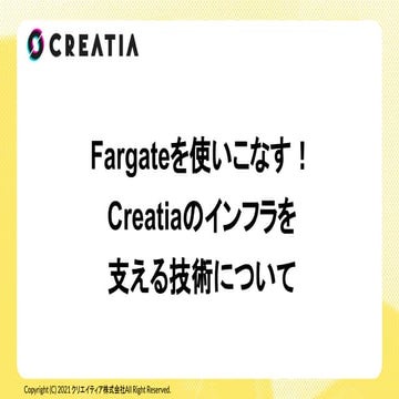 Fargateを使いこなす！creatiaのインフラを支える技術について