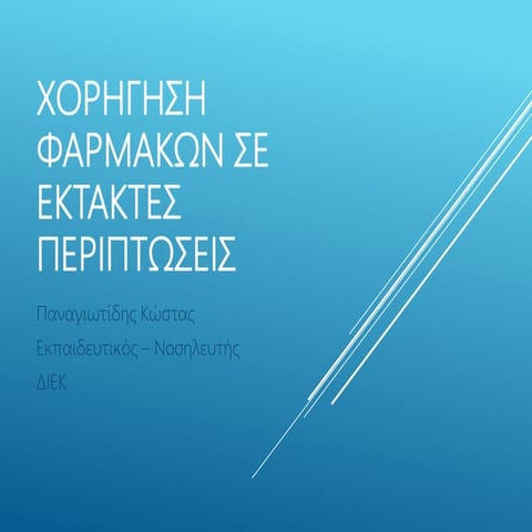 Χορήγηση φαρμάκων έκτακτης ανάγκης