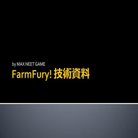 FarmFury! 技術資料