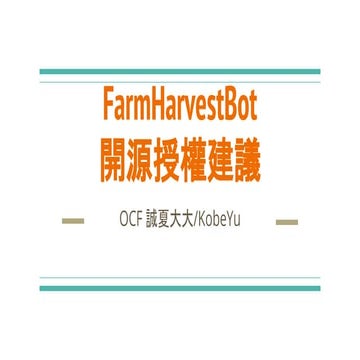 FarmHarvestBot 開源授權建議
