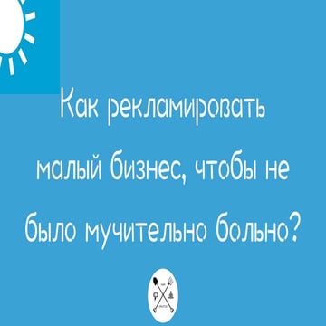 Малый бизнес и стратегия развития, особенности, специфика (для Фермы)