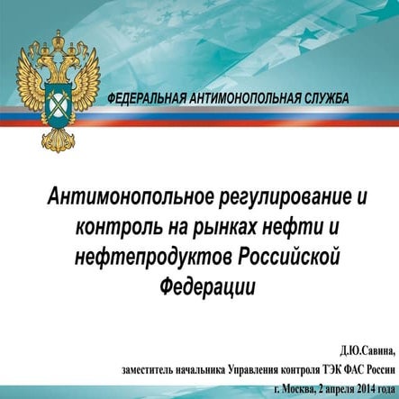 Антимонопольное регулирование и контроль на рынках нефти и нефтепродуктов РФ....