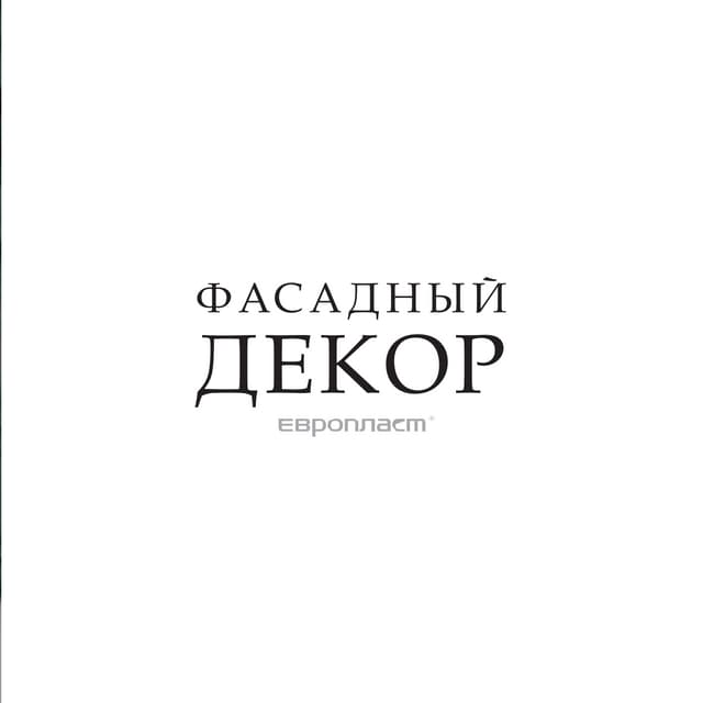 Фасадная лепнина