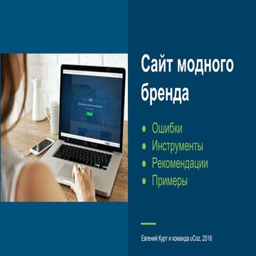 Сайт и интернет-магазин модного бренда: каким он должен быть