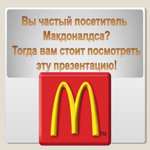 антиреклама   Fast food