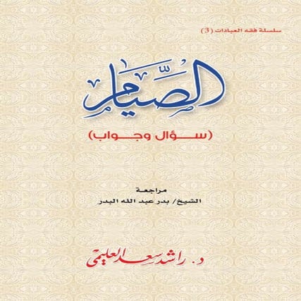 Fasting  question and an answer الصيام سؤال وجواب