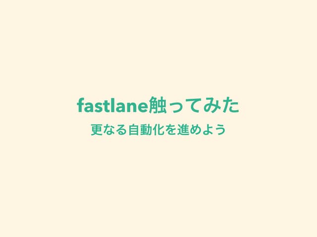 fastlane触ってみた